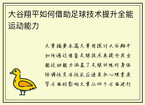 大谷翔平如何借助足球技术提升全能运动能力
