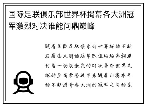 国际足联俱乐部世界杯揭幕各大洲冠军激烈对决谁能问鼎巅峰