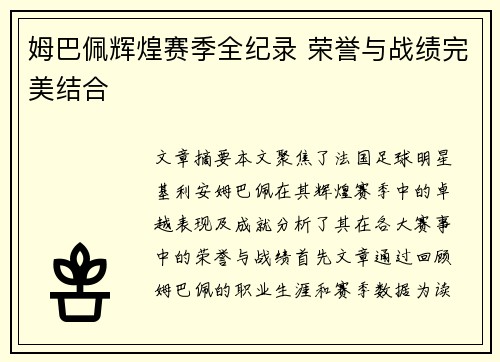 姆巴佩辉煌赛季全纪录 荣誉与战绩完美结合