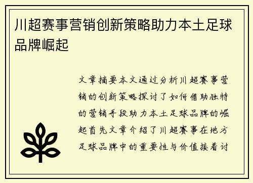 川超赛事营销创新策略助力本土足球品牌崛起