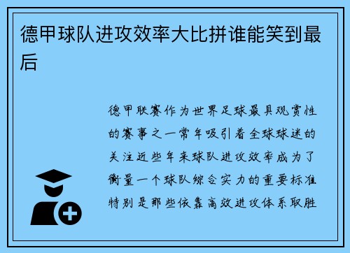 德甲球队进攻效率大比拼谁能笑到最后