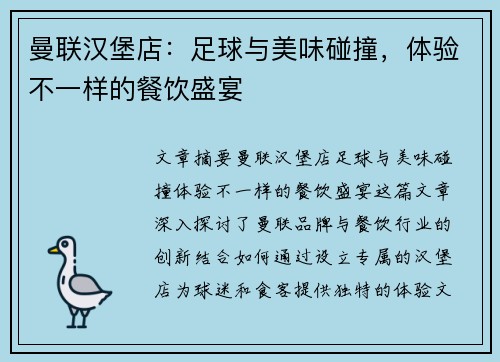 曼联汉堡店：足球与美味碰撞，体验不一样的餐饮盛宴