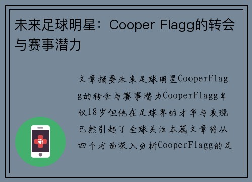 未来足球明星：Cooper Flagg的转会与赛事潜力