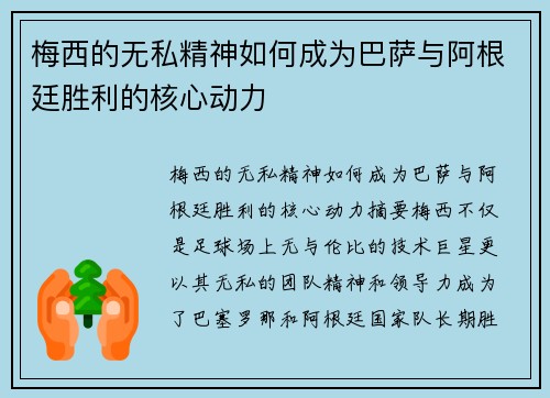 梅西的无私精神如何成为巴萨与阿根廷胜利的核心动力