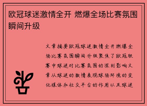 欧冠球迷激情全开 燃爆全场比赛氛围瞬间升级