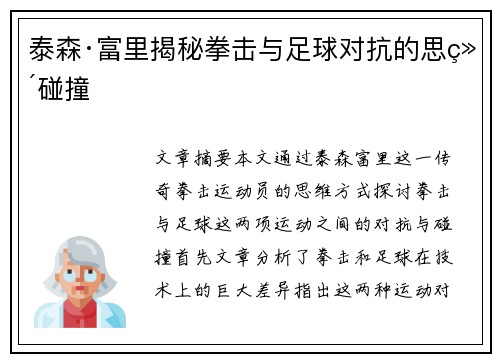 泰森·富里揭秘拳击与足球对抗的思维碰撞