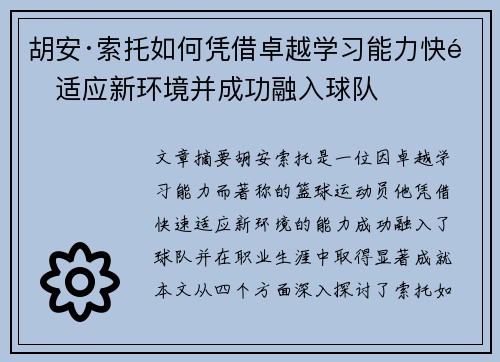 胡安·索托如何凭借卓越学习能力快速适应新环境并成功融入球队