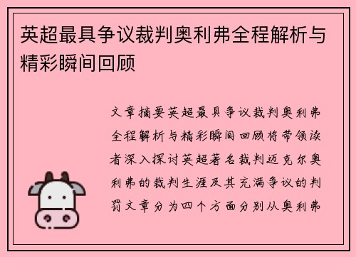 英超最具争议裁判奥利弗全程解析与精彩瞬间回顾