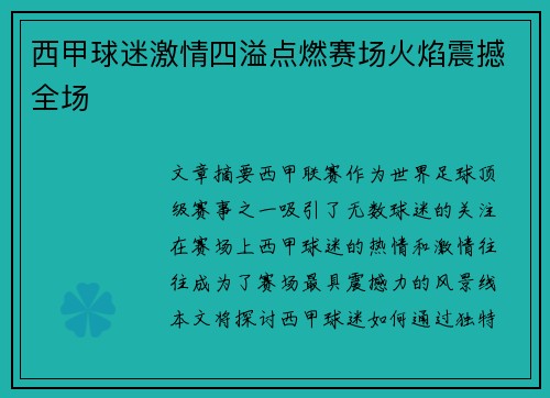 西甲球迷激情四溢点燃赛场火焰震撼全场