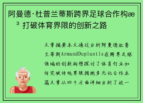 阿曼德·杜普兰蒂斯跨界足球合作构想 打破体育界限的创新之路