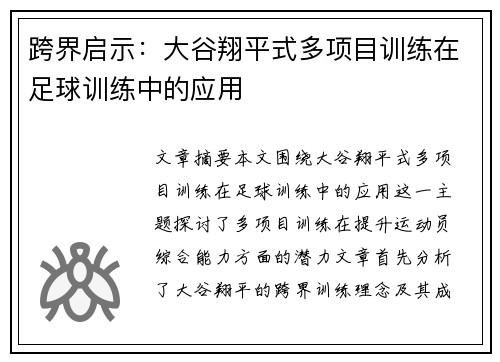 跨界启示：大谷翔平式多项目训练在足球训练中的应用