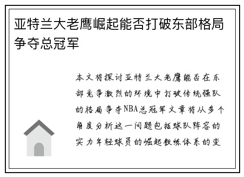 亚特兰大老鹰崛起能否打破东部格局争夺总冠军
