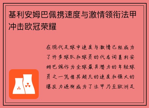 基利安姆巴佩携速度与激情领衔法甲冲击欧冠荣耀