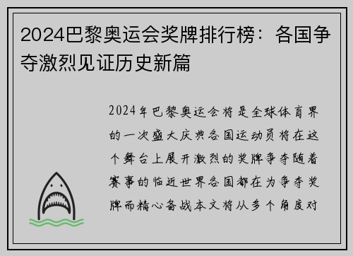 2024巴黎奥运会奖牌排行榜：各国争夺激烈见证历史新篇