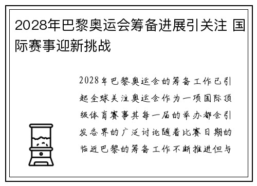 2028年巴黎奥运会筹备进展引关注 国际赛事迎新挑战