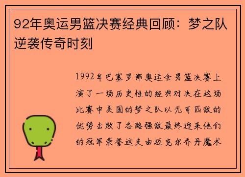 92年奥运男篮决赛经典回顾：梦之队逆袭传奇时刻