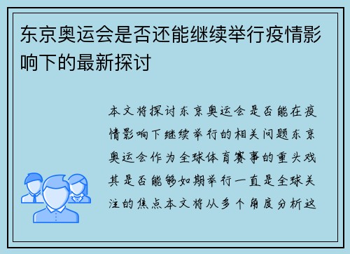 东京奥运会是否还能继续举行疫情影响下的最新探讨