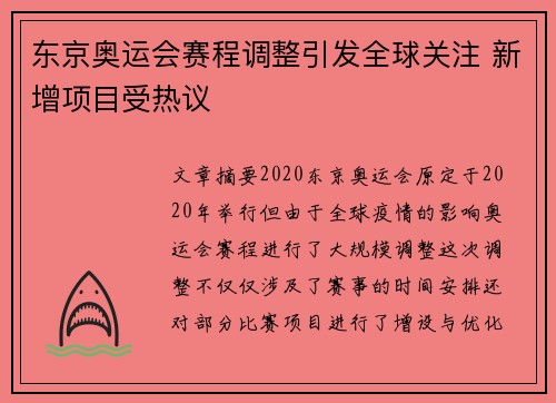东京奥运会赛程调整引发全球关注 新增项目受热议