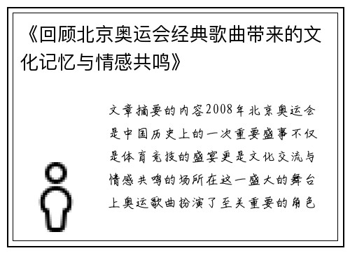 《回顾北京奥运会经典歌曲带来的文化记忆与情感共鸣》
