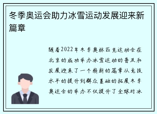 冬季奥运会助力冰雪运动发展迎来新篇章