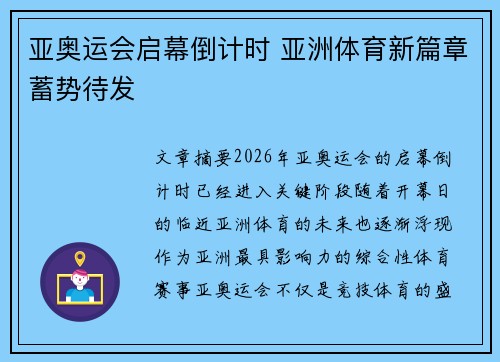 亚奥运会启幕倒计时 亚洲体育新篇章蓄势待发