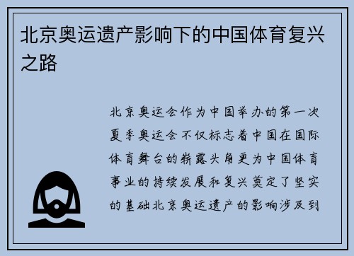 北京奥运遗产影响下的中国体育复兴之路
