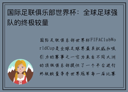 国际足联俱乐部世界杯：全球足球强队的终极较量