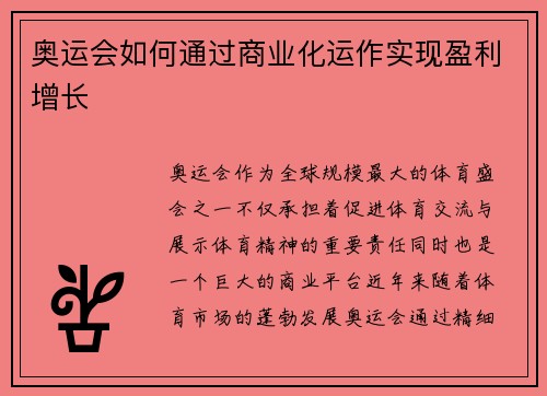 奥运会如何通过商业化运作实现盈利增长