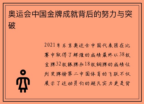 奥运会中国金牌成就背后的努力与突破