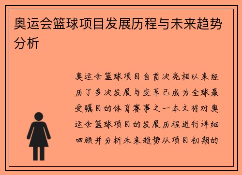 奥运会篮球项目发展历程与未来趋势分析