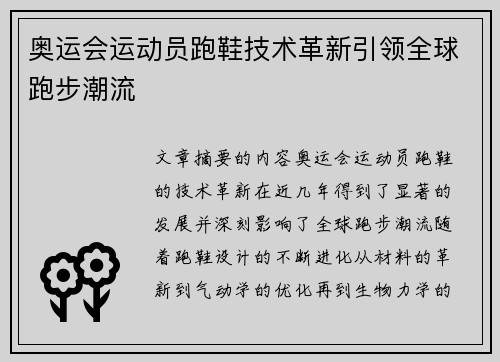 奥运会运动员跑鞋技术革新引领全球跑步潮流