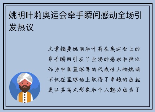 姚明叶莉奥运会牵手瞬间感动全场引发热议