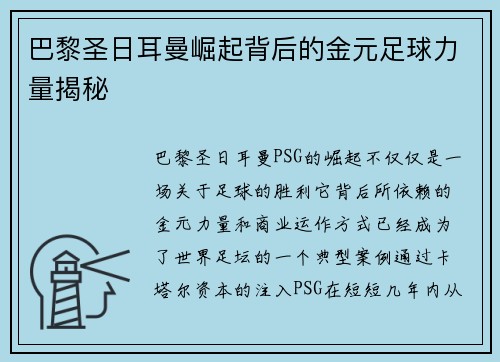 巴黎圣日耳曼崛起背后的金元足球力量揭秘