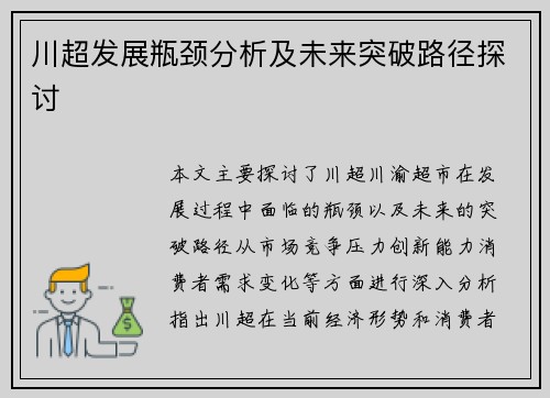 川超发展瓶颈分析及未来突破路径探讨