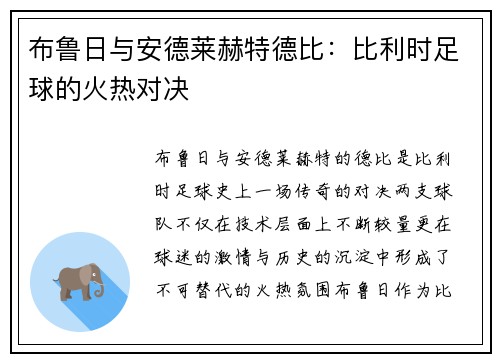 布鲁日与安德莱赫特德比:比利时足球的火热对决 布鲁日与安德莱赫特德比:比利时足球的火热对决
