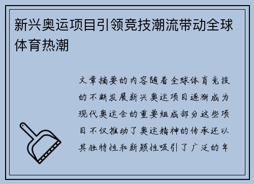 新兴奥运项目引领竞技潮流带动全球体育热潮