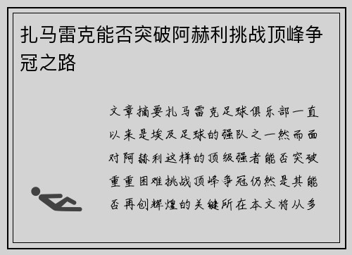 扎马雷克能否突破阿赫利挑战顶峰争冠之路 扎马雷克能否突破阿赫利挑战顶峰争冠之路