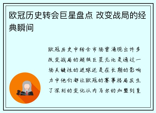 欧冠历史转会巨星盘点 改变战局的经典瞬间