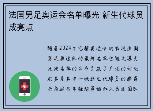 法国男足奥运会名单曝光 新生代球员成亮点